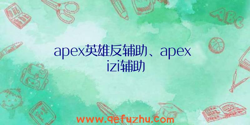 apex英雄反辅助、apex